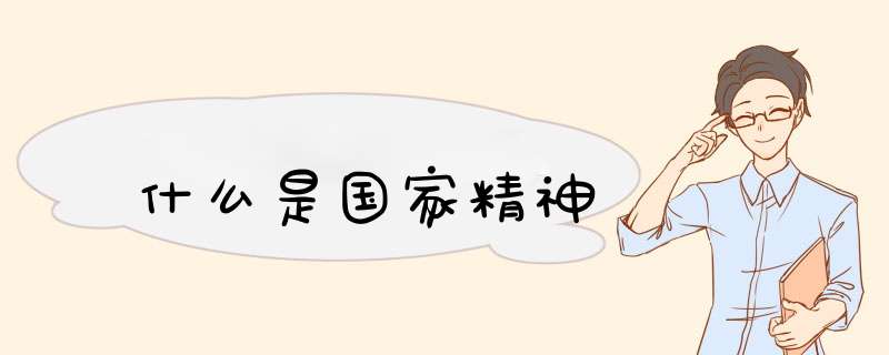 什么是国家精神,第1张
