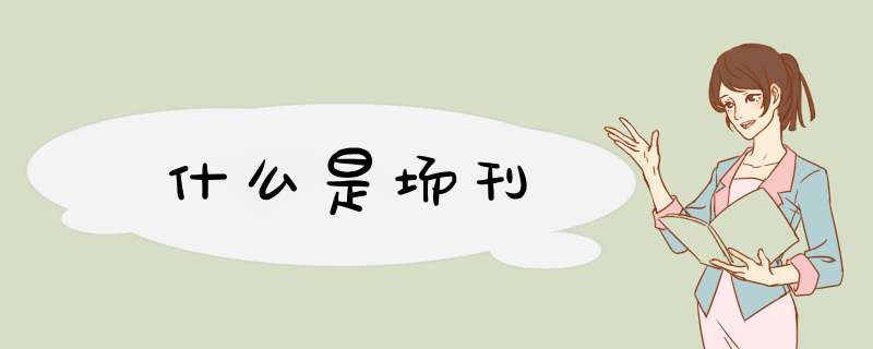 什么是场刊,第1张