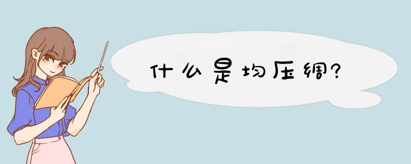 什么是均压绸?,第1张