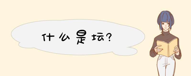 什么是坛?,第1张 什么是坛?,第1张