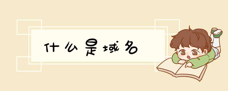 什么是域名,第1张