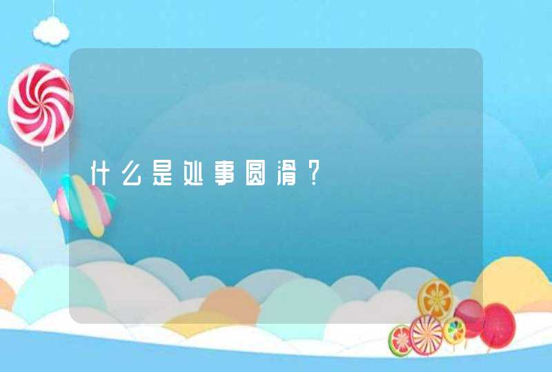 什么是处事圆滑？,第1张