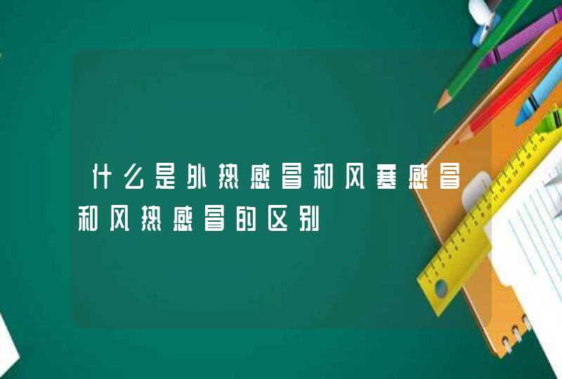 什么是外热感冒和风寒感冒和风热感冒的区别,第1张