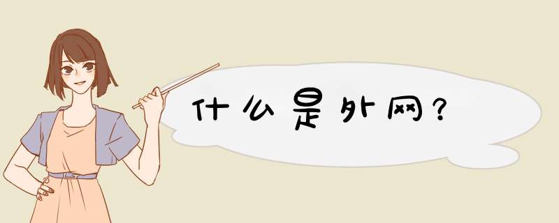什么是外网?,第1张 什么是外网?,第1张