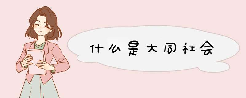 什么是大同社会,第1张