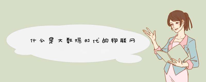什么是大数据时代的物联网,第1张