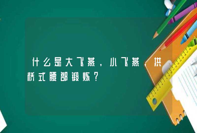 什么是大飞燕，小飞燕，拱桥式腰部锻炼？,第1张