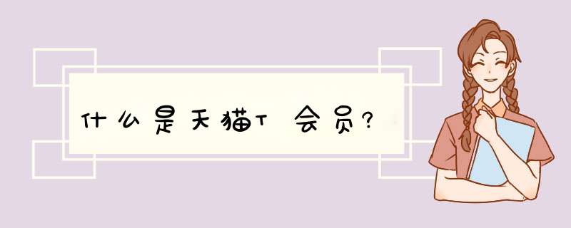 什么是天猫T会员?,第1张