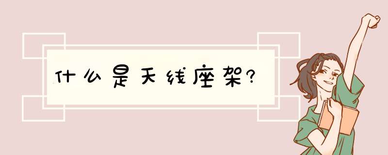 什么是天线座架?,第1张