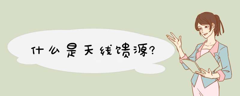 什么是天线馈源?,第1张