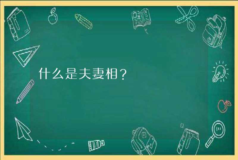 什么是夫妻相？,第1张