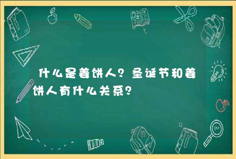 什么是姜饼人？圣诞节和姜饼人有什么关系？,第1张