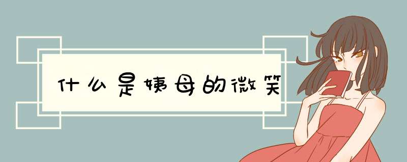 什么是姨母的微笑,第1张