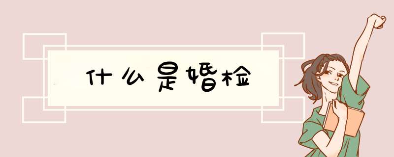 什么是婚检,第1张