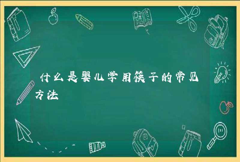 什么是婴儿学用筷子的常见方法,第1张