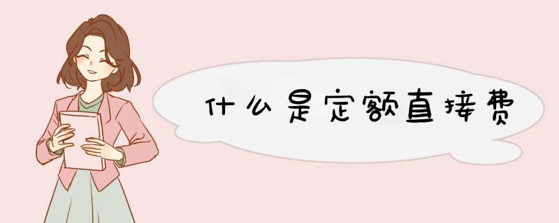 什么是定额直接费,第1张