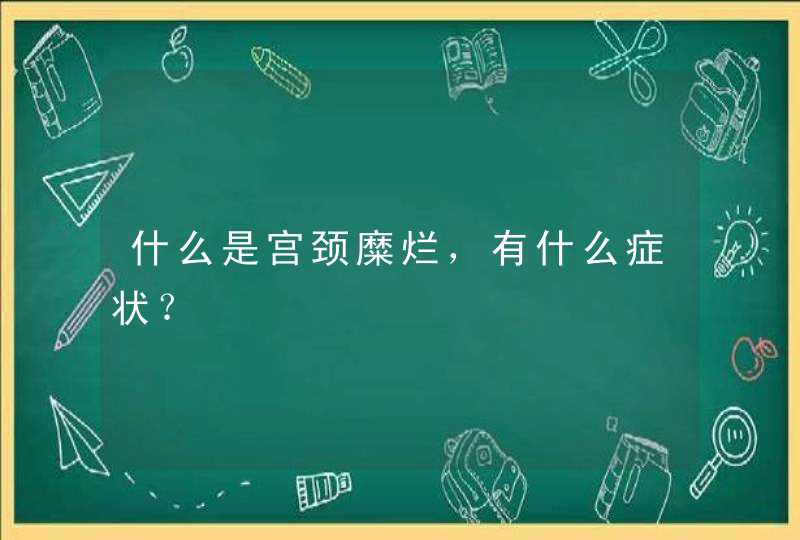 什么是宫颈糜烂，有什么症状？,第1张