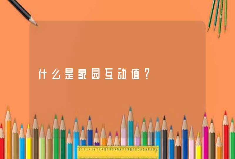 什么是家园互动值？,第1张