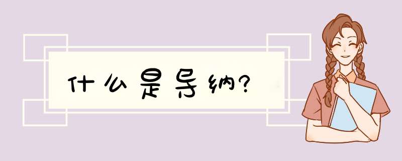 什么是导纳?,第1张