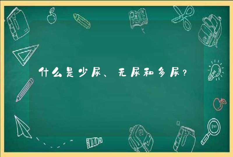 什么是少尿、无尿和多尿？,第1张