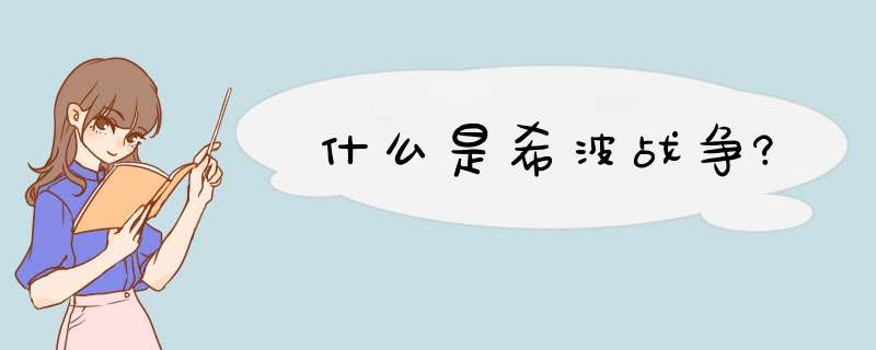 什么是希波战争?,第1张