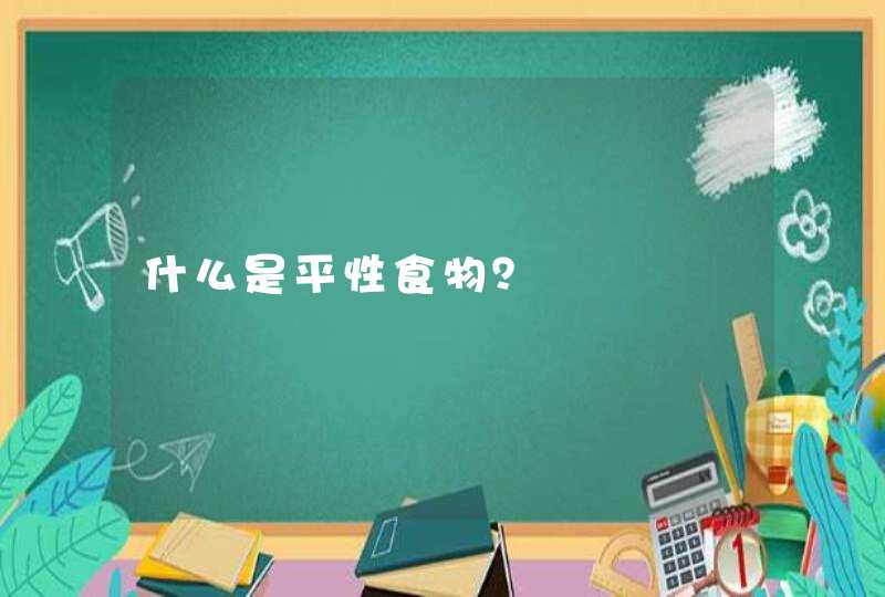 什么是平性食物？,第1张