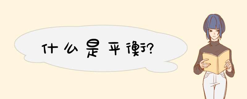 什么是平衡?,第1张 什么是平衡?,第1张
