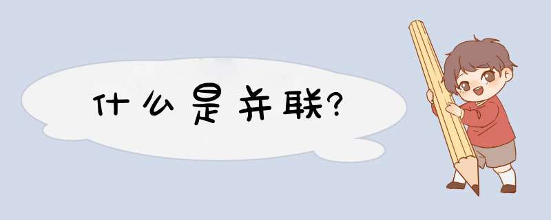 什么是并联?,第1张