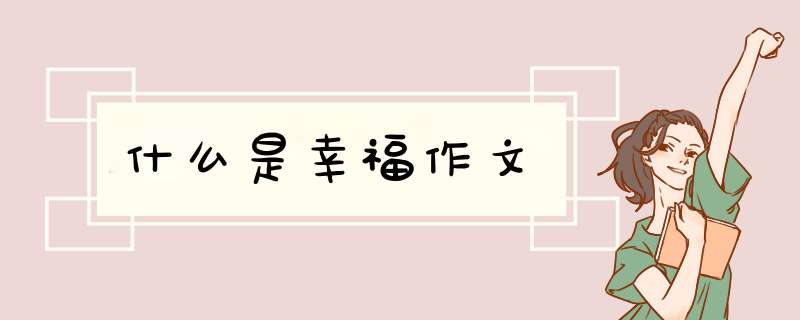 什么是幸福作文,第1张