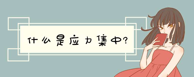 什么是应力集中?,第1张