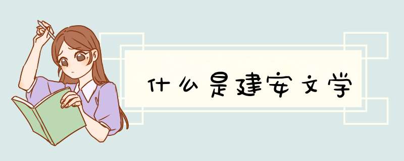 什么是建安文学,第1张