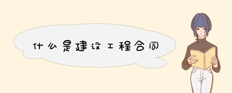什么是建设工程合同,第1张