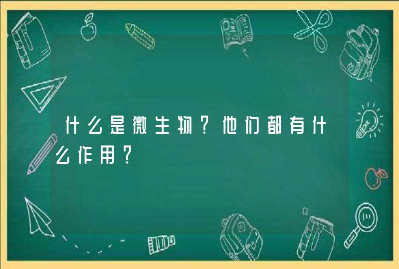 什么是微生物？他们都有什么作用？,第1张