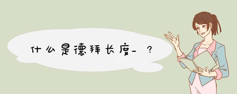 什么是德拜长度_?,第1张