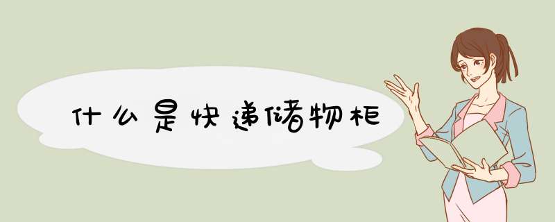 什么是快递储物柜,第1张