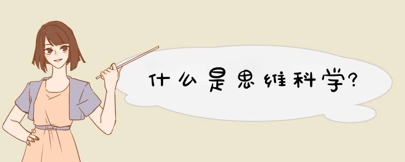 什么是思维科学?,第1张