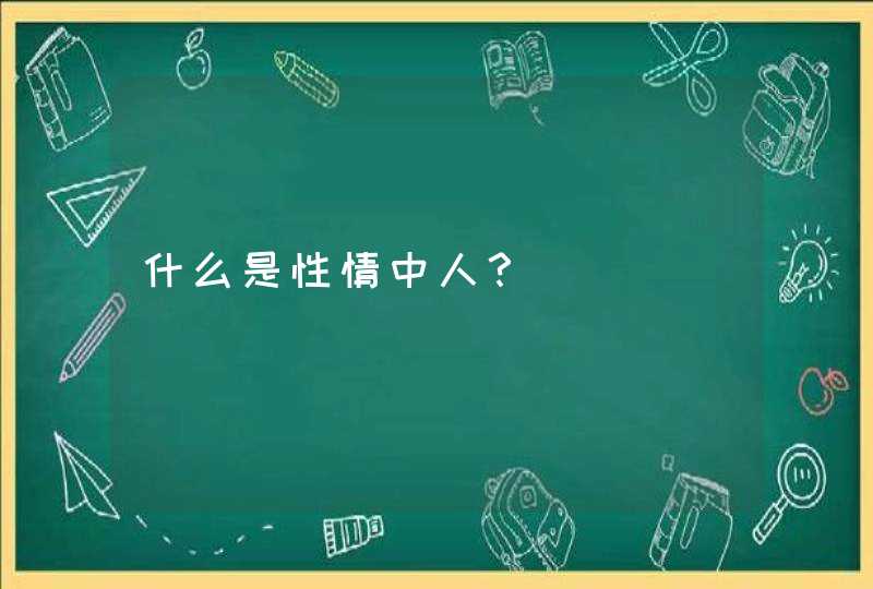 什么是性情中人？,第1张