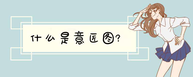 什么是意匠图?,第1张