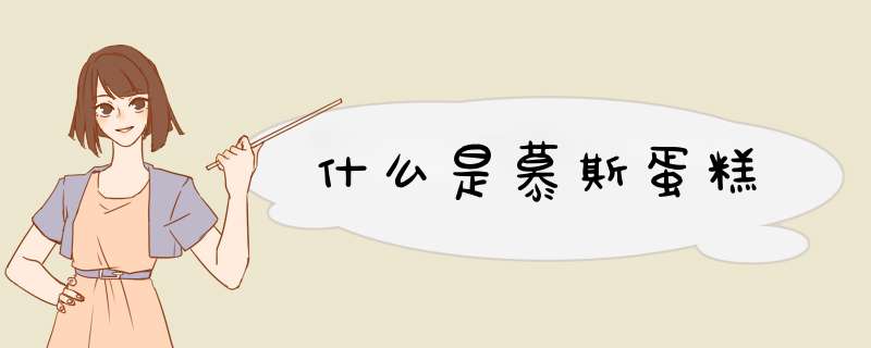 什么是慕斯蛋糕,第1张