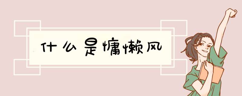 什么是慵懒风,第1张