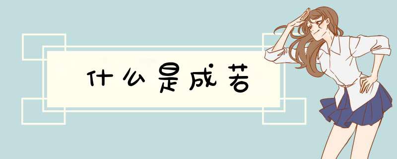 什么是成若,第1张