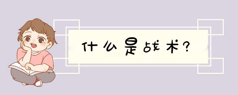 什么是战术?,第1张