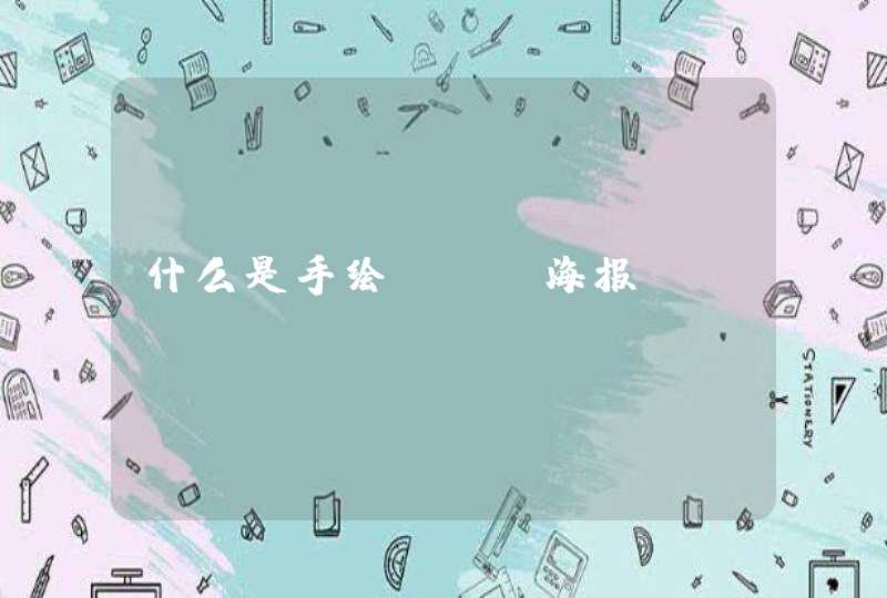 什么是手绘POP海报,第1张