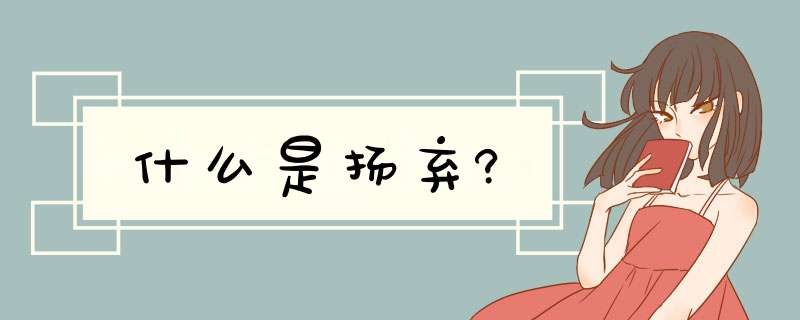 什么是扬弃?,第1张