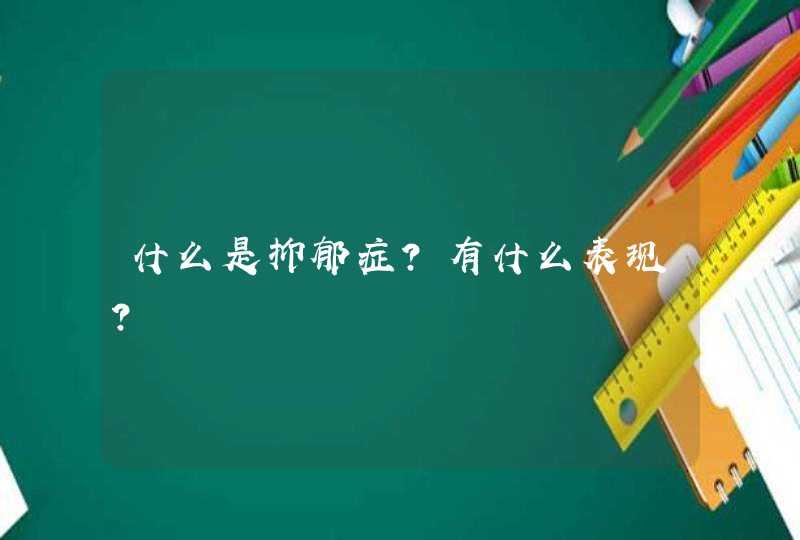 什么是抑郁症？有什么表现？,第1张