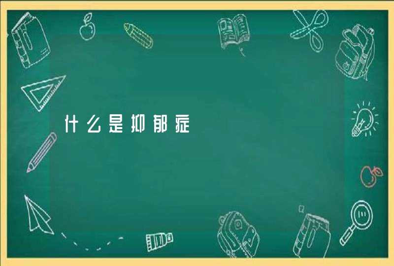 什么是抑郁症,第1张