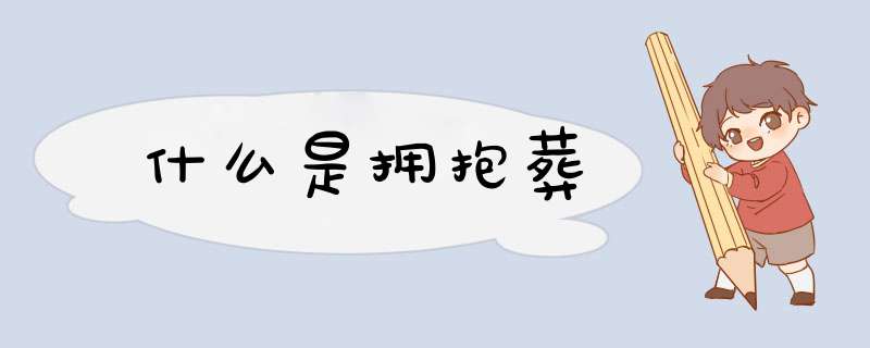 什么是拥抱葬,第1张