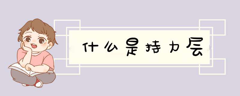 什么是持力层,第1张
