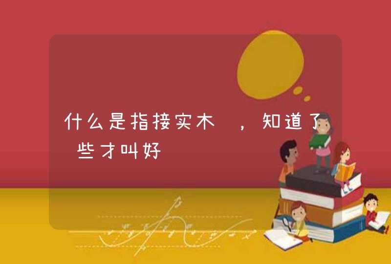 什么是指接实木门，知道了这些才叫好,第1张