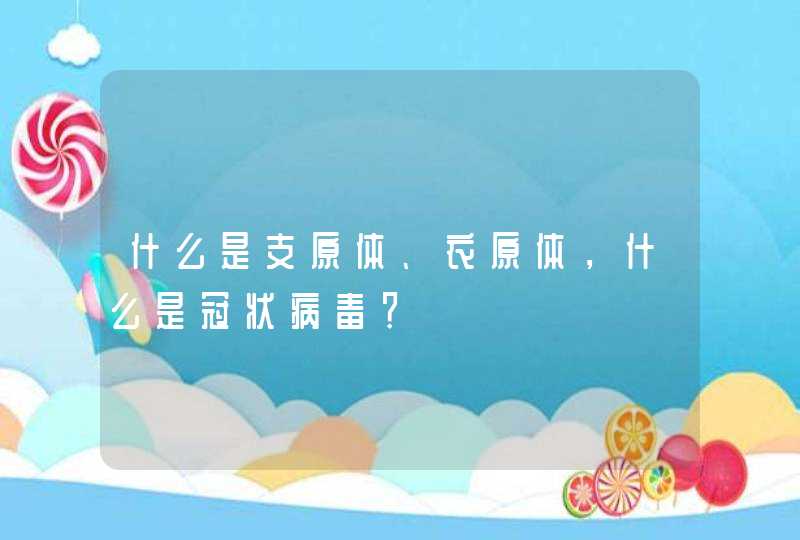 什么是支原体、衣原体，什么是冠状病毒？,第1张